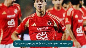 ضربة موجعة.. إمام عاشور يتخذ قرارًا قد يغير موازين الأهلي فورًا